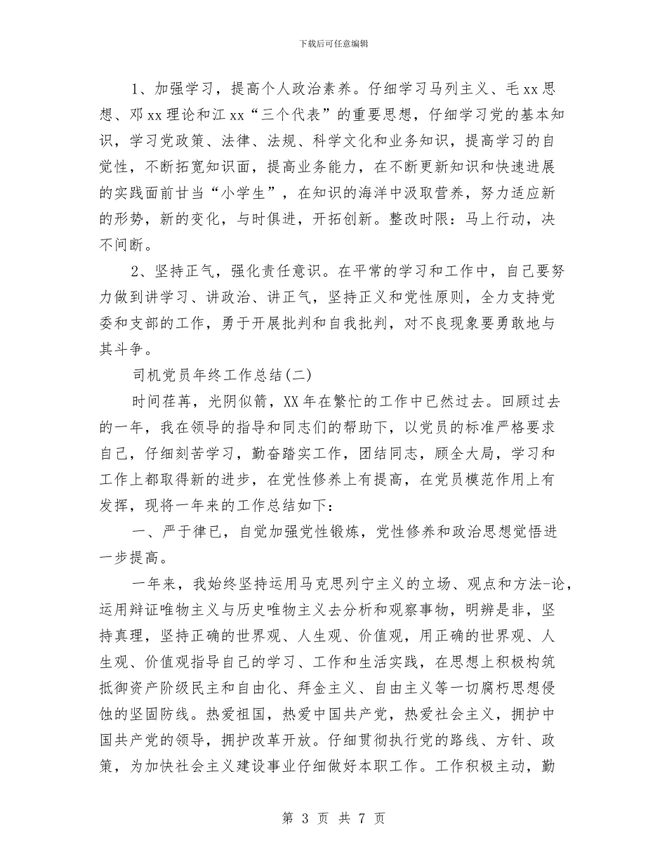司机党员年终工作总结与司机半年工作总结汇编_第3页