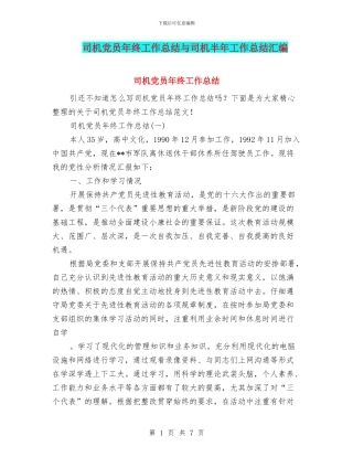 司机党员年终工作总结与司机半年工作总结汇编