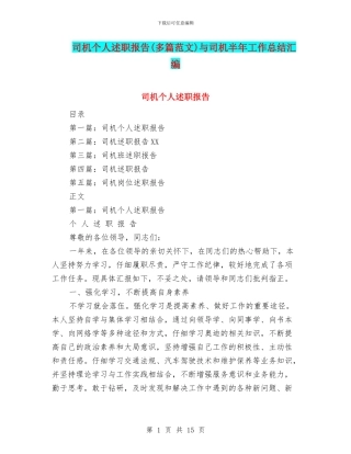 司机个人述职报告与司机半年工作总结汇编