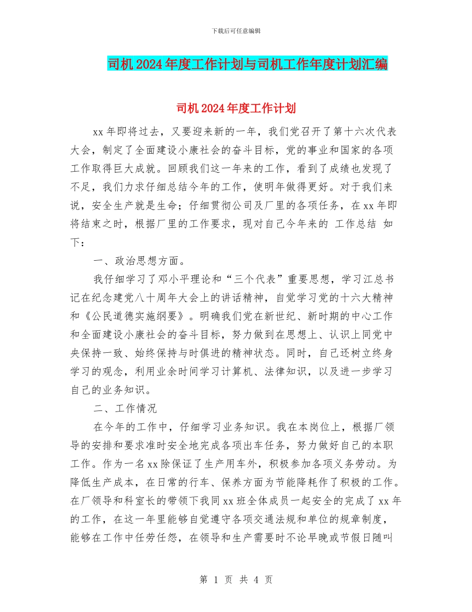 司机2024年度工作计划与司机工作年度计划汇编_第1页