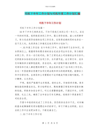 司机下半年工作计划与司机年度工作计划汇编