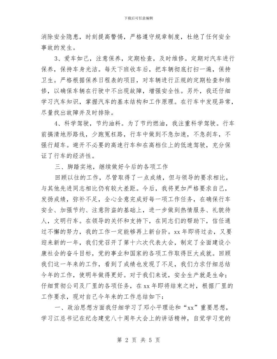 司机个人2024年终工作总结与司机个人工作总结2024年汇编_第2页