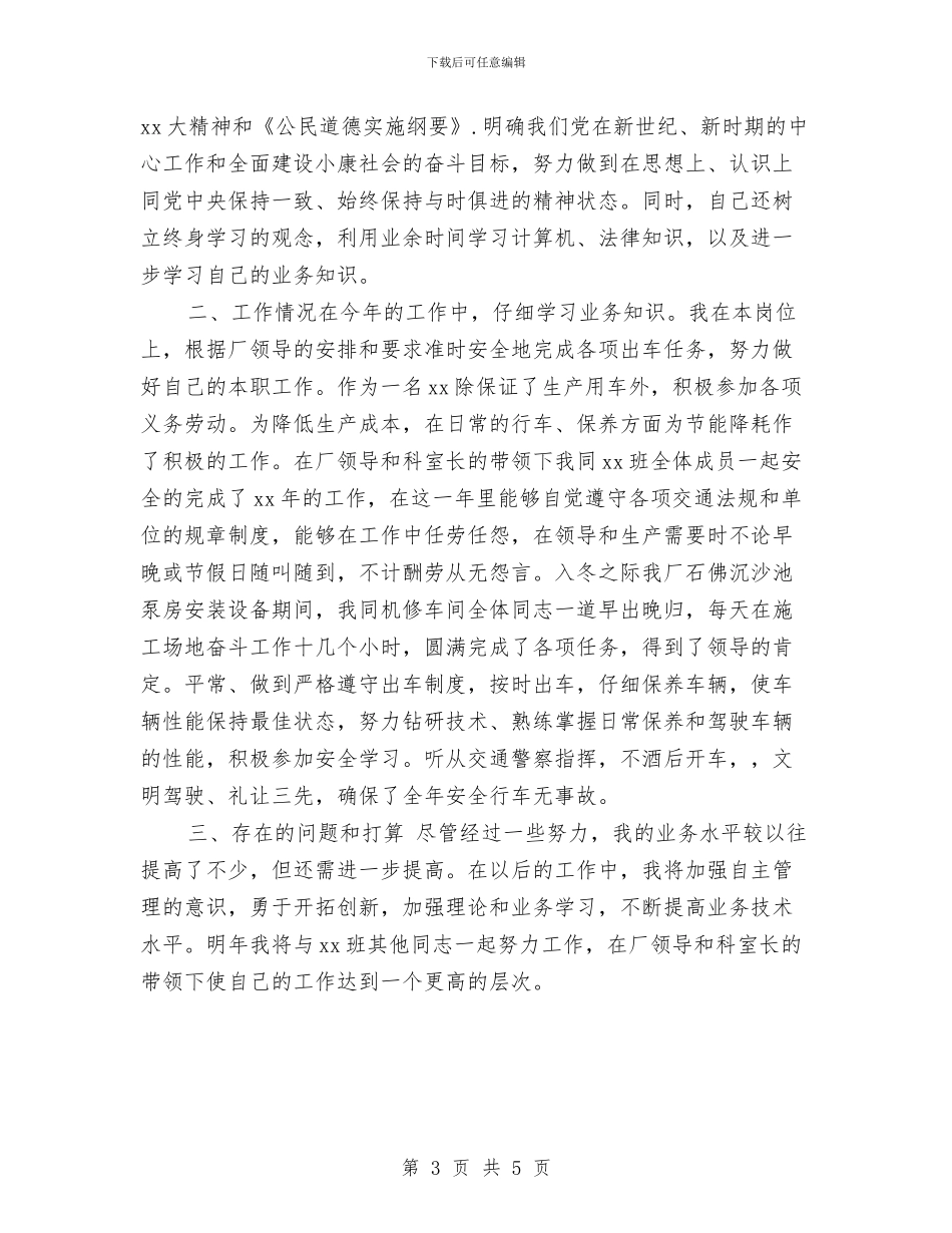 司机个人2024年终工作总结与司机个人工作总结2024年汇编_第3页