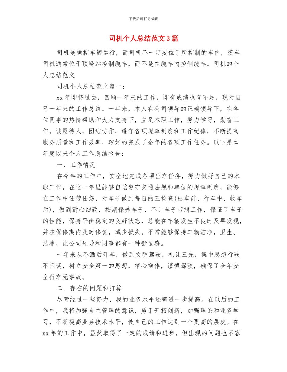 司机个人年度工作总结范文与司机个人总结范文3篇汇编_第3页