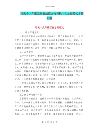 司机个人年度工作总结范文与司机个人总结范文3篇汇编