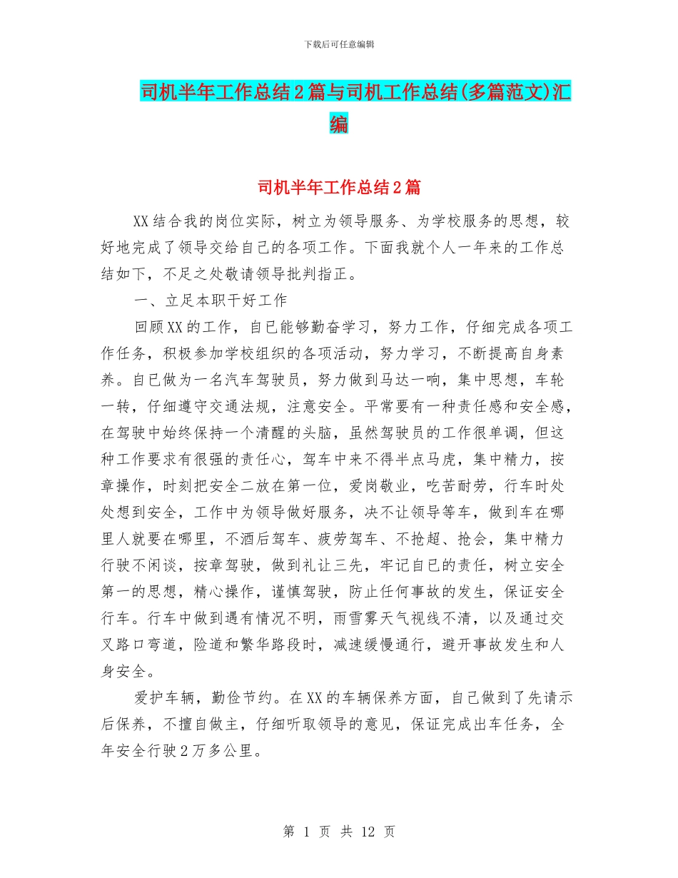 司机半年工作总结2篇与司机工作总结汇编_第1页