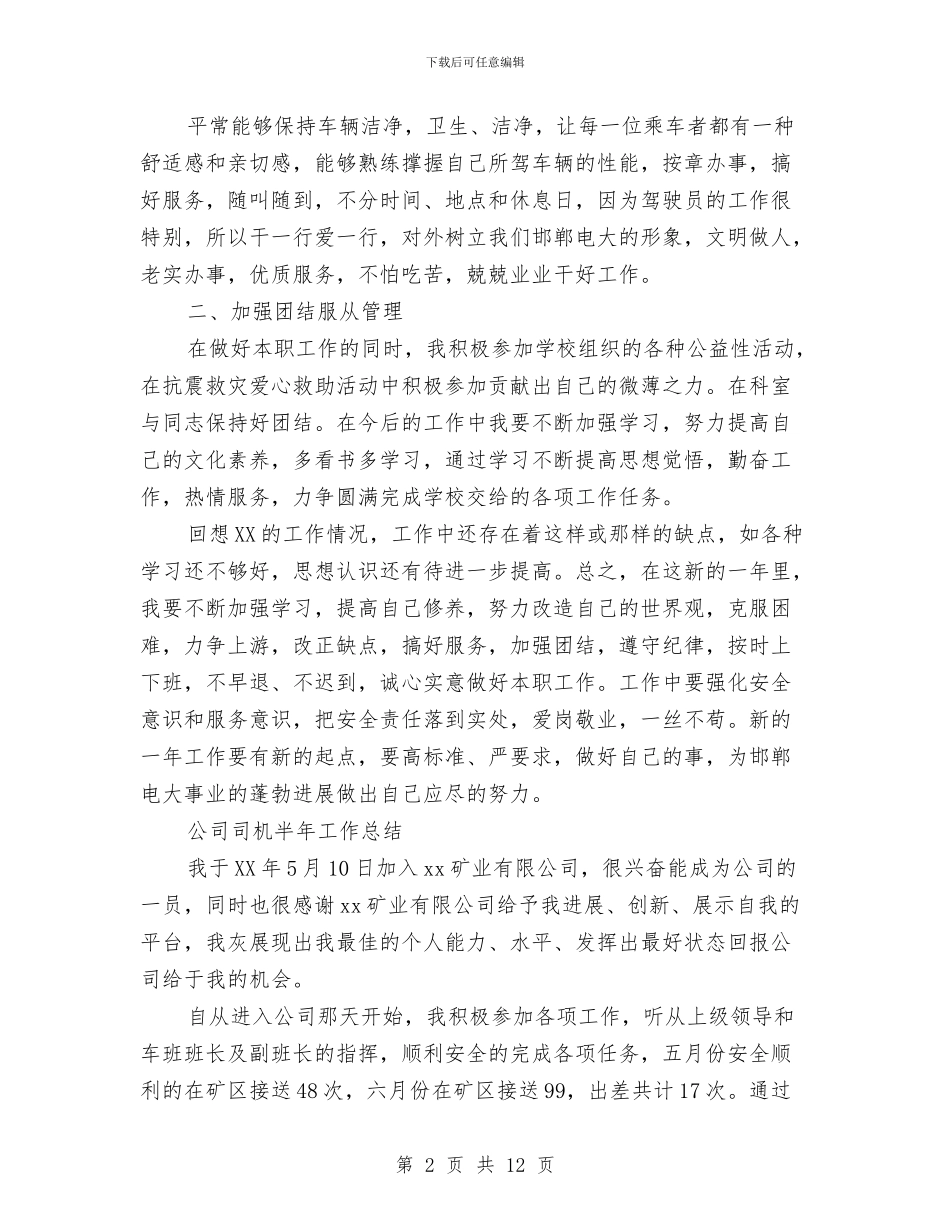 司机半年工作总结2篇与司机工作总结汇编_第2页