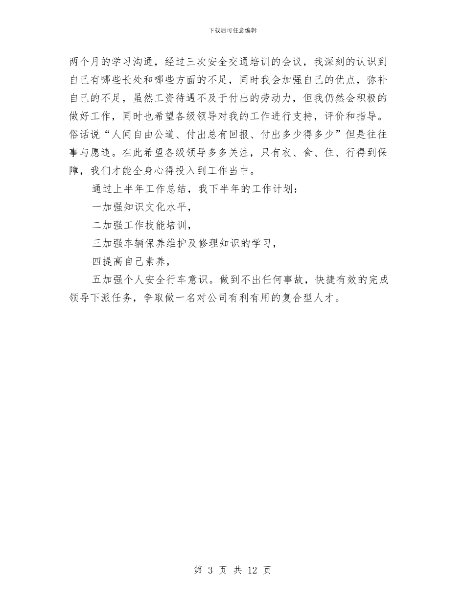 司机半年工作总结2篇与司机工作总结汇编_第3页