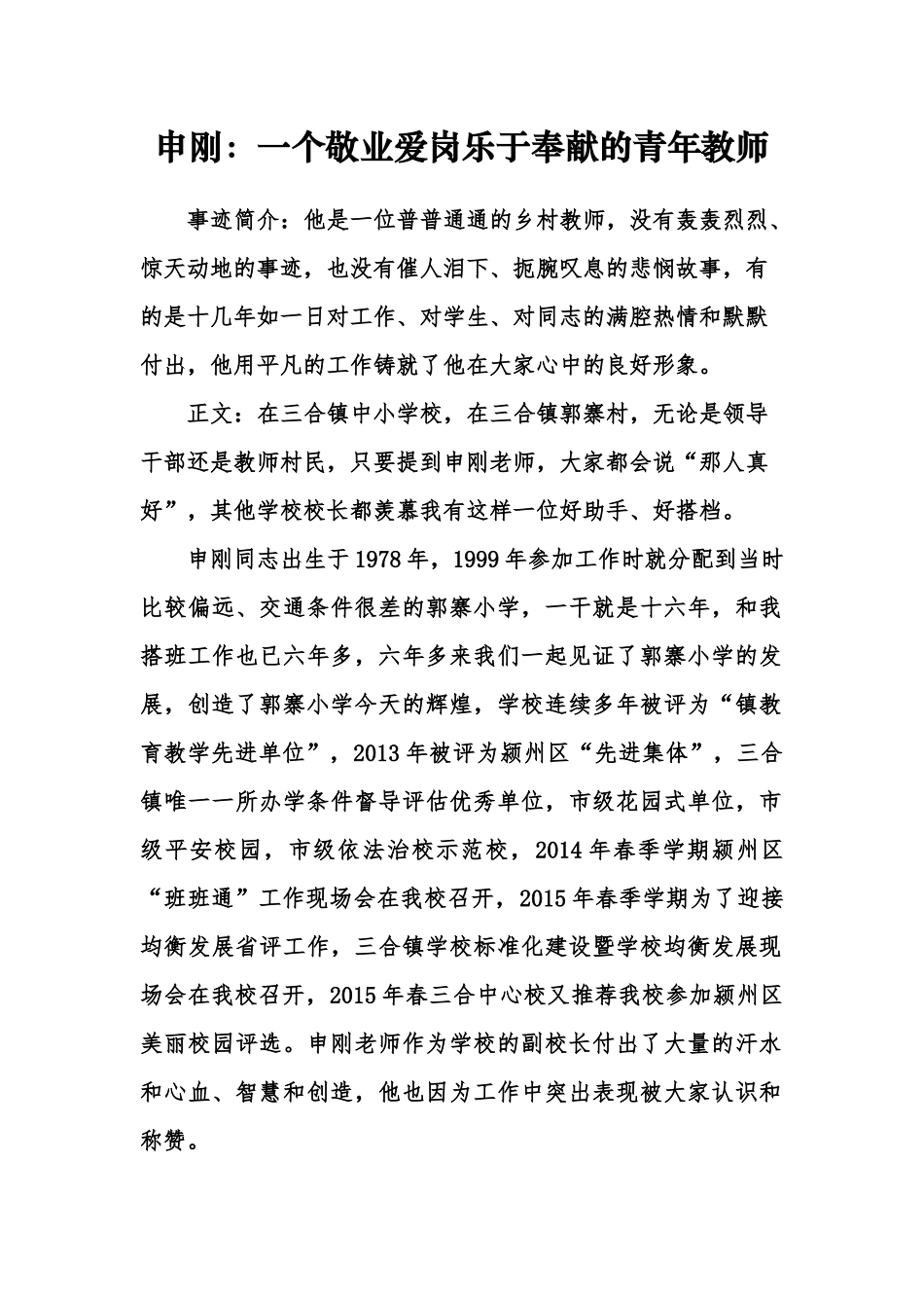 报区里的好人材料申刚_第1页