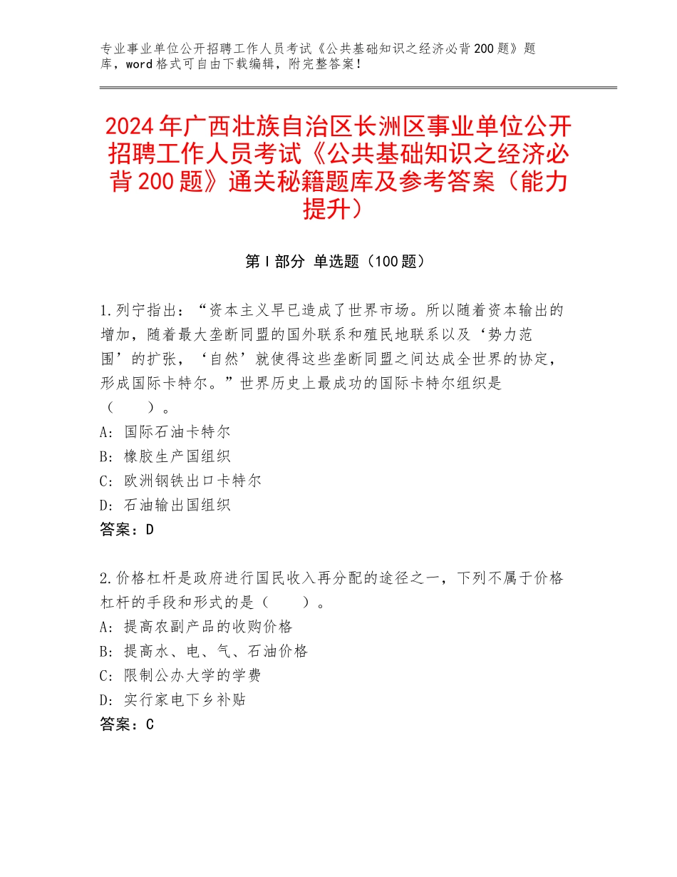 2024年广西壮族自治区长洲区事业单位公开招聘工作人员考试《公共基础知识之经济必背200题》通关秘籍题库及参考答案（能力提升）_第1页