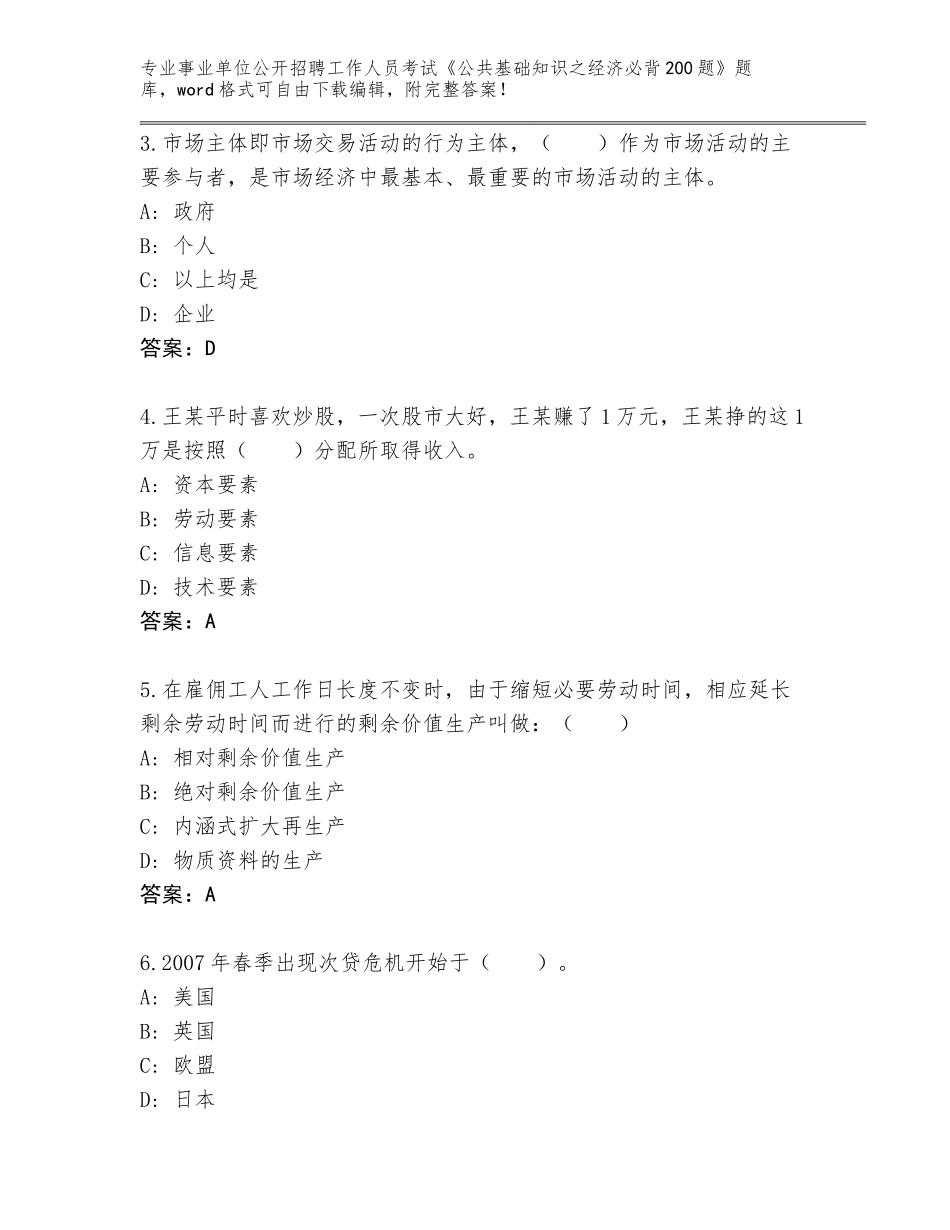 2024年广西壮族自治区长洲区事业单位公开招聘工作人员考试《公共基础知识之经济必背200题》通关秘籍题库及参考答案（能力提升）_第2页