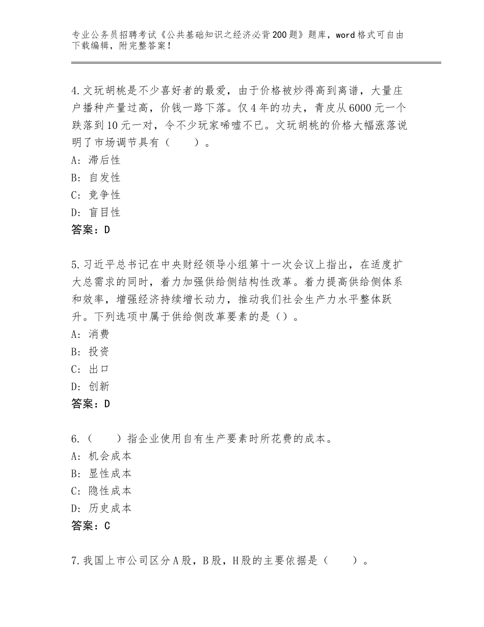2024年福建省闽侯县公务员招聘考试《公共基础知识之经济必背200题》题库（含答案）_第2页