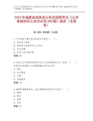 2024年福建省闽侯县公务员招聘考试《公共基础知识之经济必背200题》题库（含答案）
