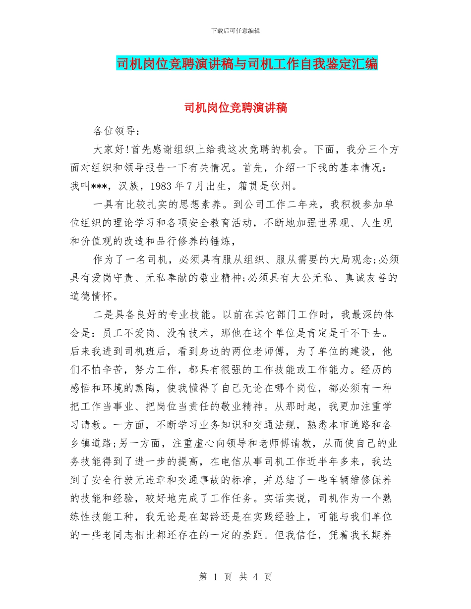 司机岗位竞聘演讲稿与司机工作自我鉴定汇编_第1页