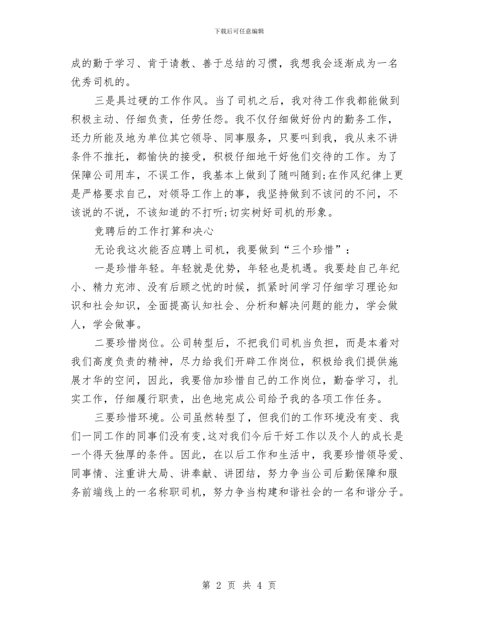 司机岗位竞聘演讲稿与司机工作自我鉴定汇编_第2页