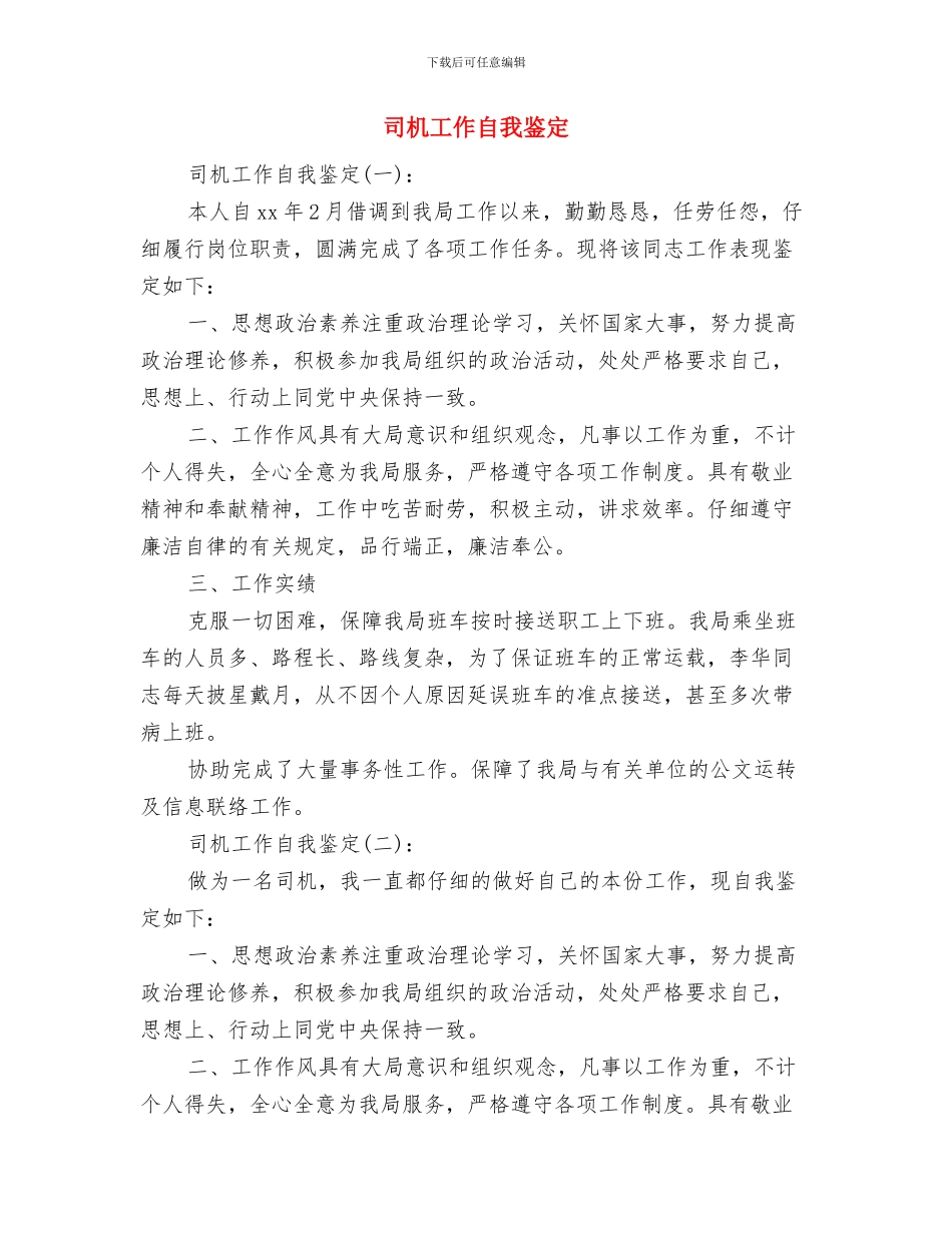 司机岗位竞聘演讲稿与司机工作自我鉴定汇编_第3页