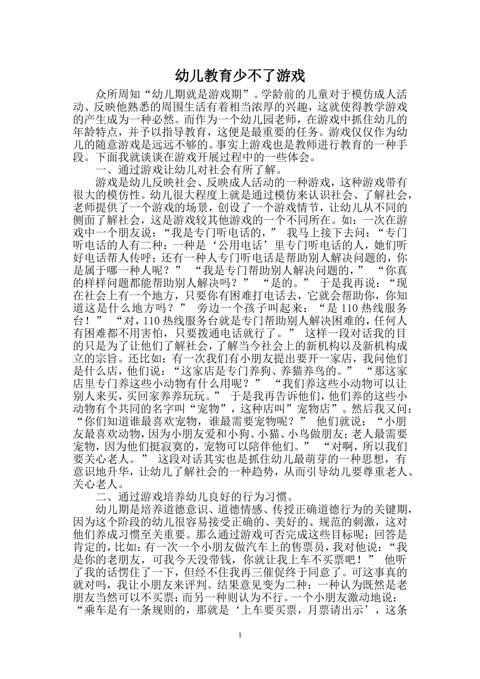 幼儿教育少不了游戏_第1页