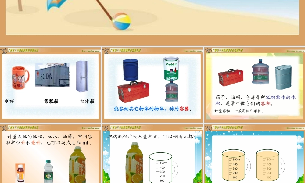 容积和容积单位(2)