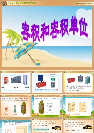 容积和容积单位(2)