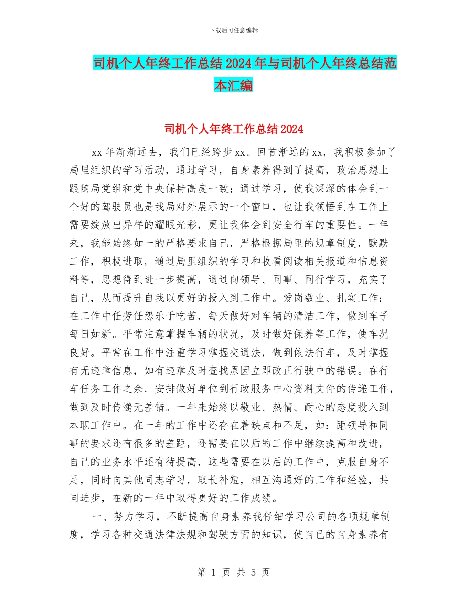 司机个人年终工作总结2024年与司机个人年终总结范本汇编_第1页