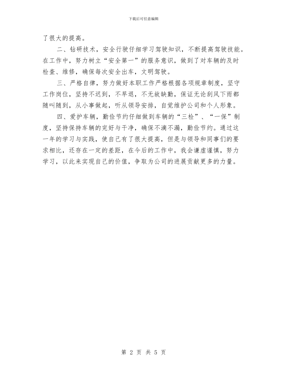 司机个人年终工作总结2024年与司机个人年终总结范本汇编_第2页