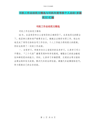 司机工作总结范文精选与司机年度考核个人总结汇编