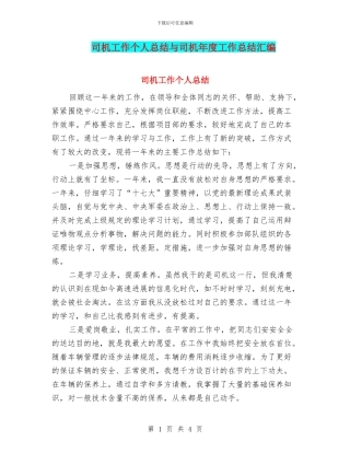 司机工作个人总结与司机年度工作总结汇编