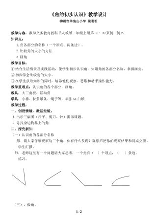 新人教版二年级上册角的初步认识简案