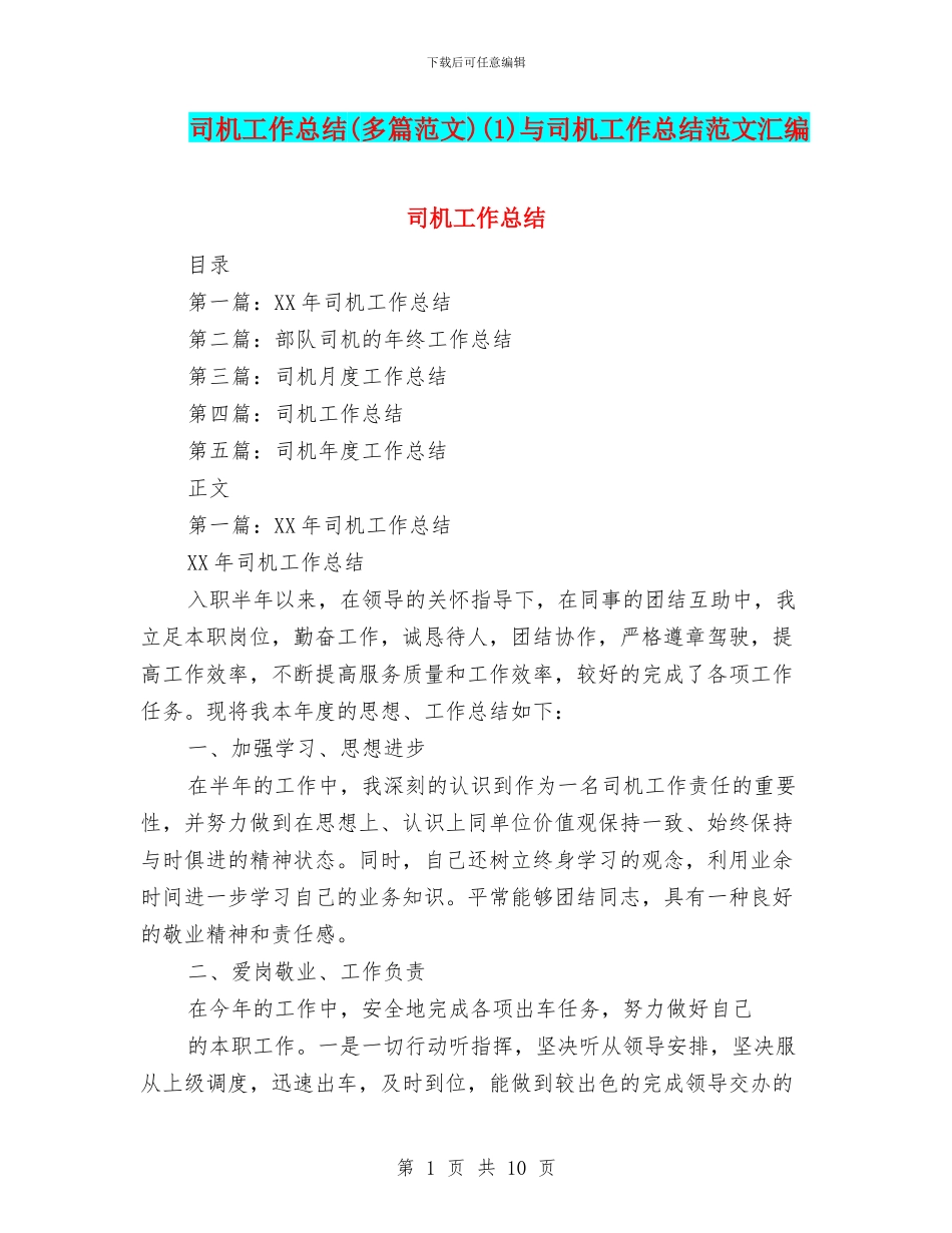 司机工作总结(1)与司机工作总结范文汇编_第1页