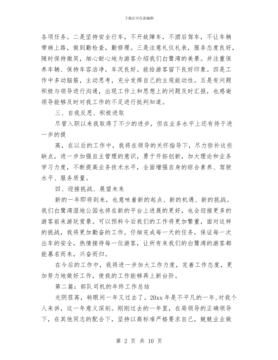 司机工作总结(1)与司机工作总结范文汇编_第2页