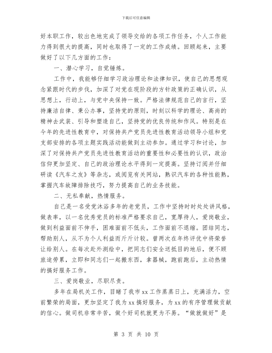 司机工作总结(1)与司机工作总结范文汇编_第3页