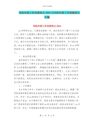 司机年度工作安排范文2024与司机年度工作思路范文汇编