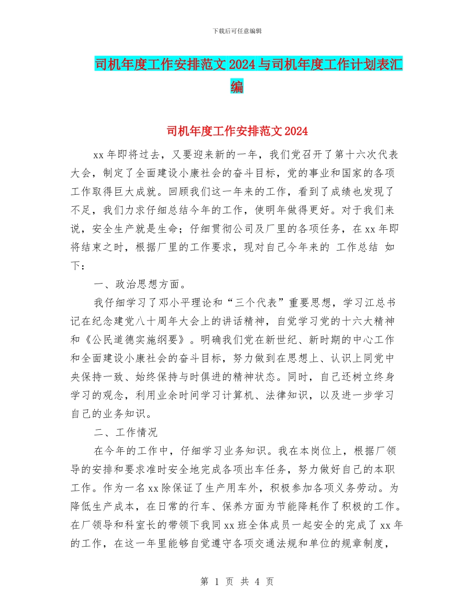 司机年度工作安排范文2024与司机年度工作计划表汇编_第1页