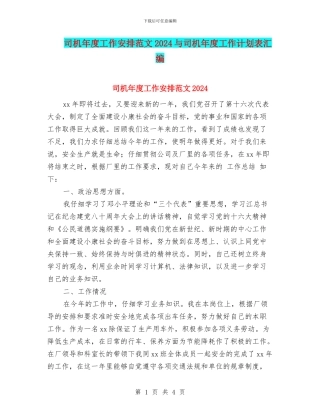 司机年度工作安排范文2024与司机年度工作计划表汇编