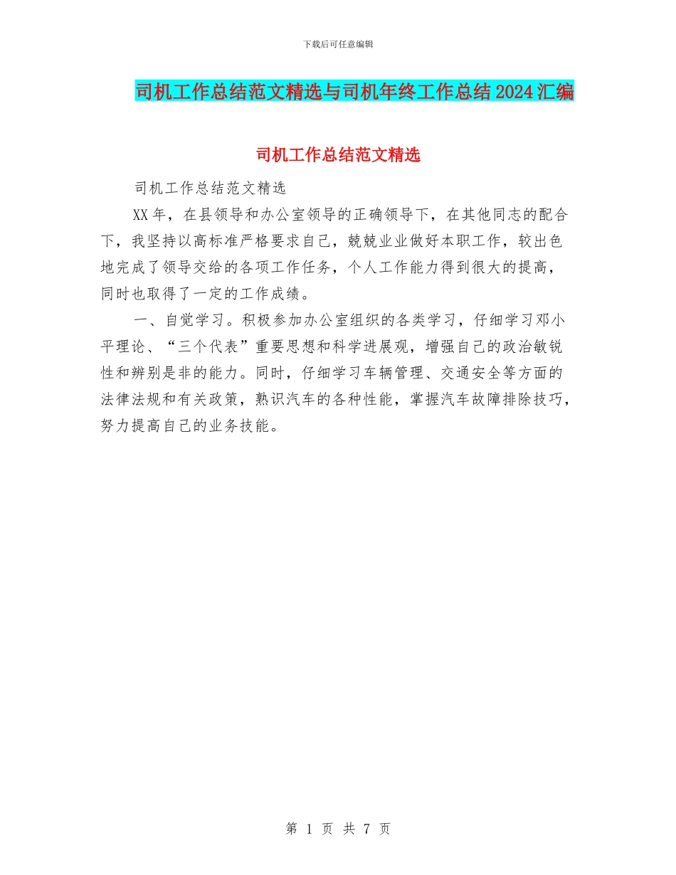 司机工作总结范文精选与司机年终工作总结2024汇编_第1页