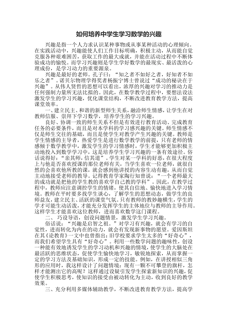 如何培养中学生学习数学的兴趣_第1页
