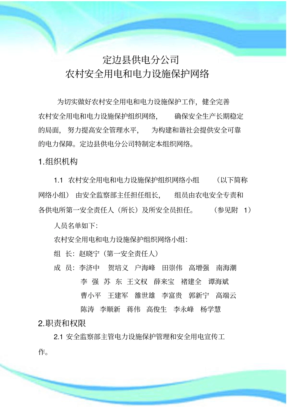 农村安全用电和电力设施保护组织网络_第3页