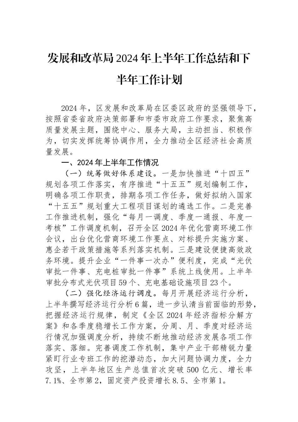 发展和改革局2024年上半年工作总结和下半年工作计划_第1页