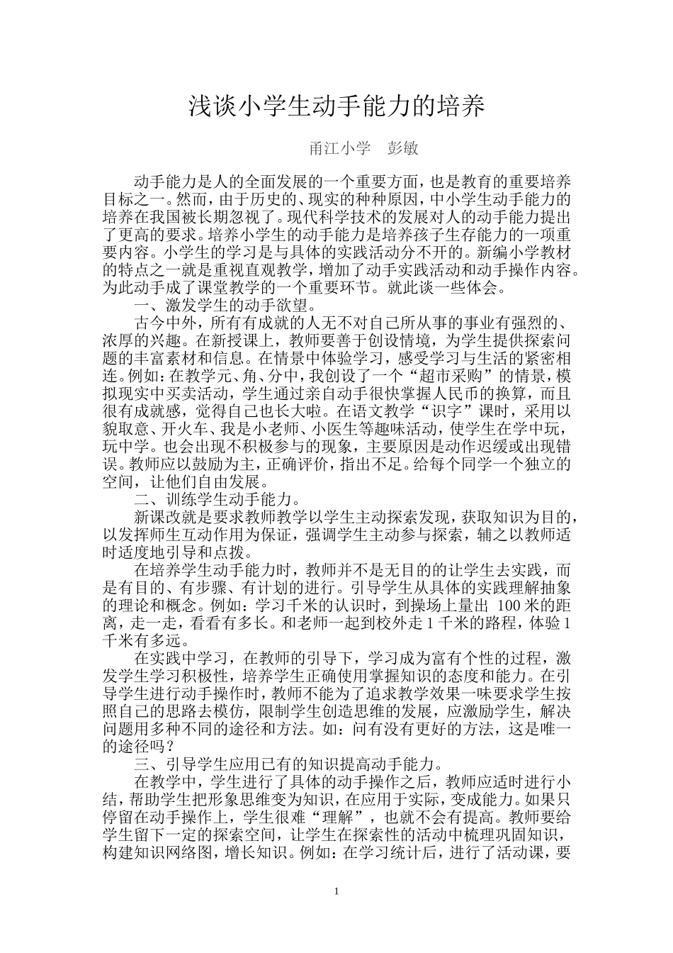 浅谈小学生动手能力的培养_第1页