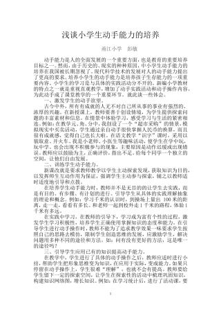 浅谈小学生动手能力的培养