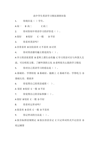 高中学生英语学习情况调查问卷