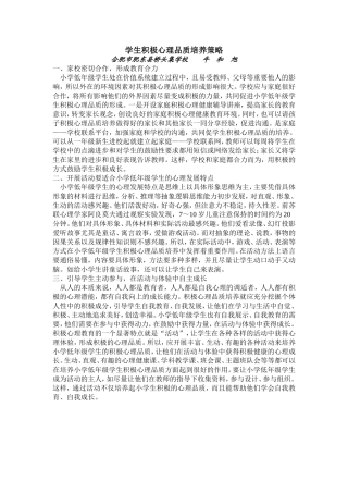 学生积极心理品质培养策略