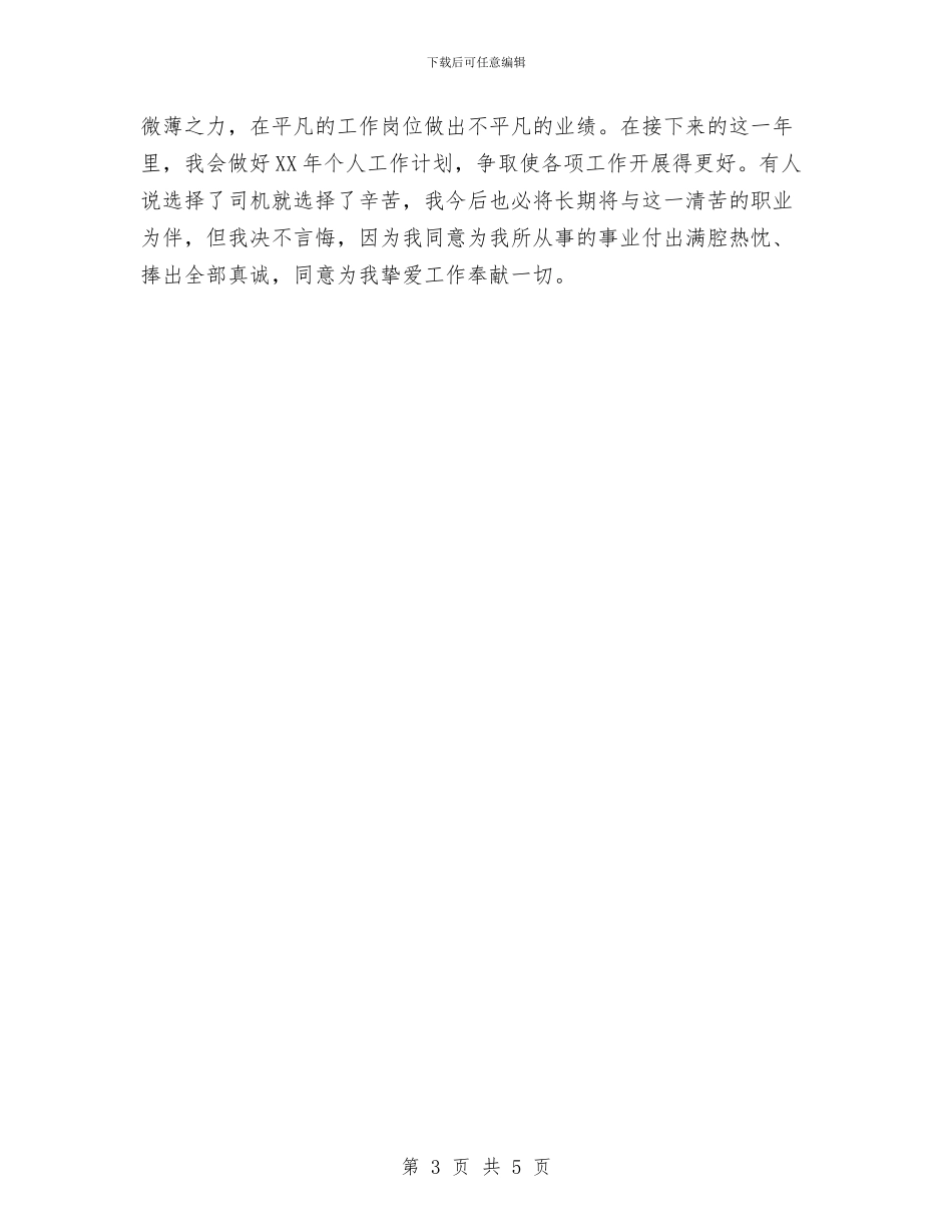 司机个人工作总结与司机年度工作计划汇编_第3页