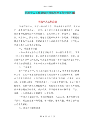 司机个人工作总结与司机年度工作计划汇编