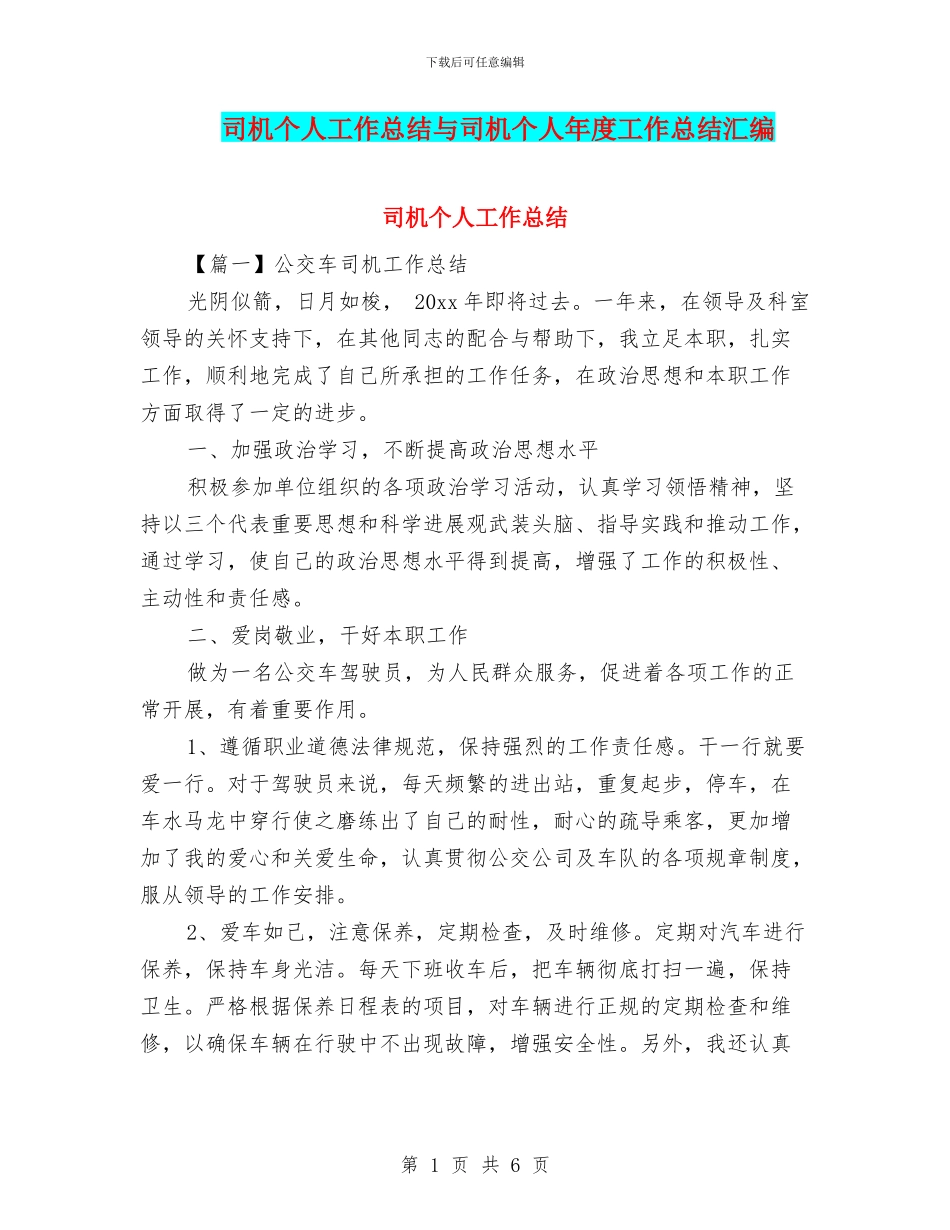 司机个人工作总结与司机个人年度工作总结汇编_第1页