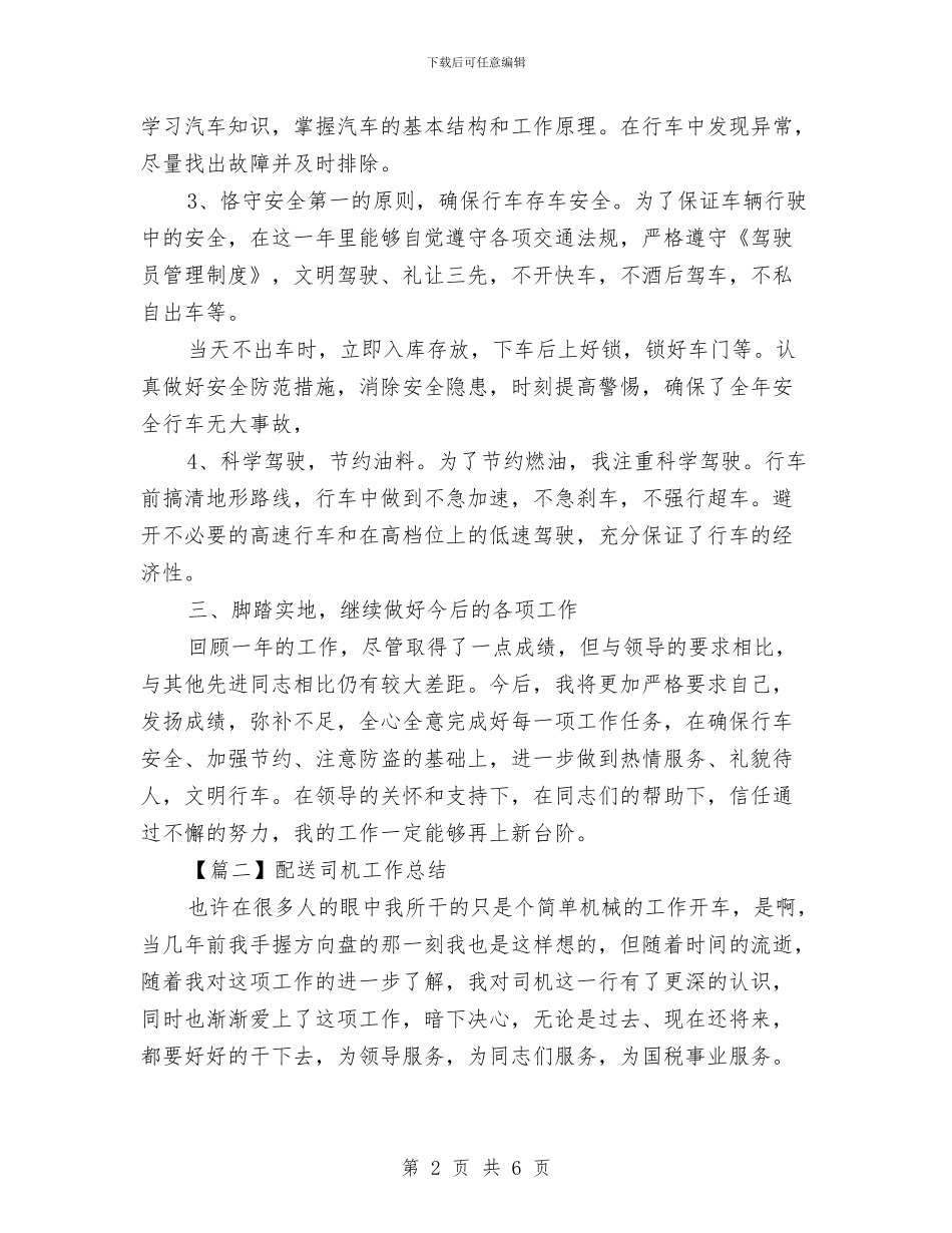 司机个人工作总结与司机个人年度工作总结汇编_第2页