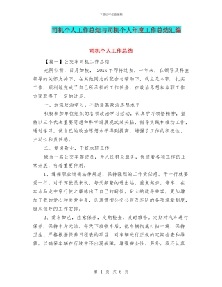 司机个人工作总结与司机个人年度工作总结汇编