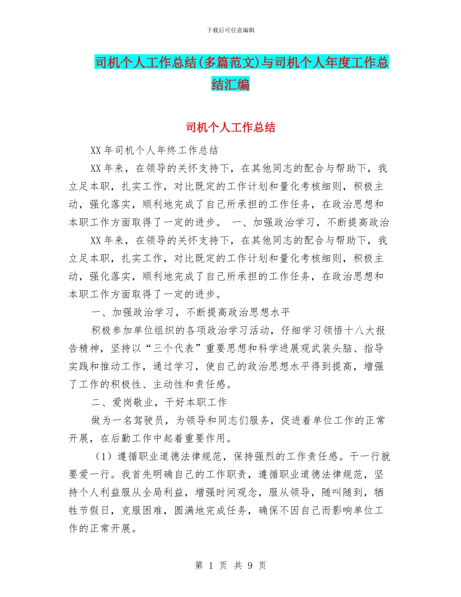 司机个人工作总结与司机个人年度工作总结汇编.doc_第1页