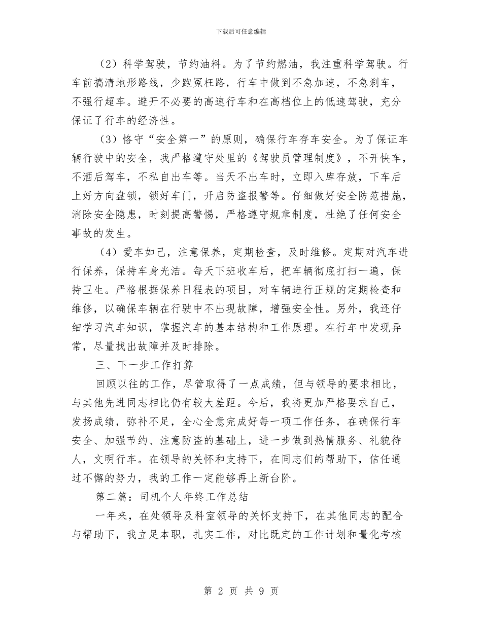 司机个人工作总结与司机个人年度工作总结汇编.doc_第2页