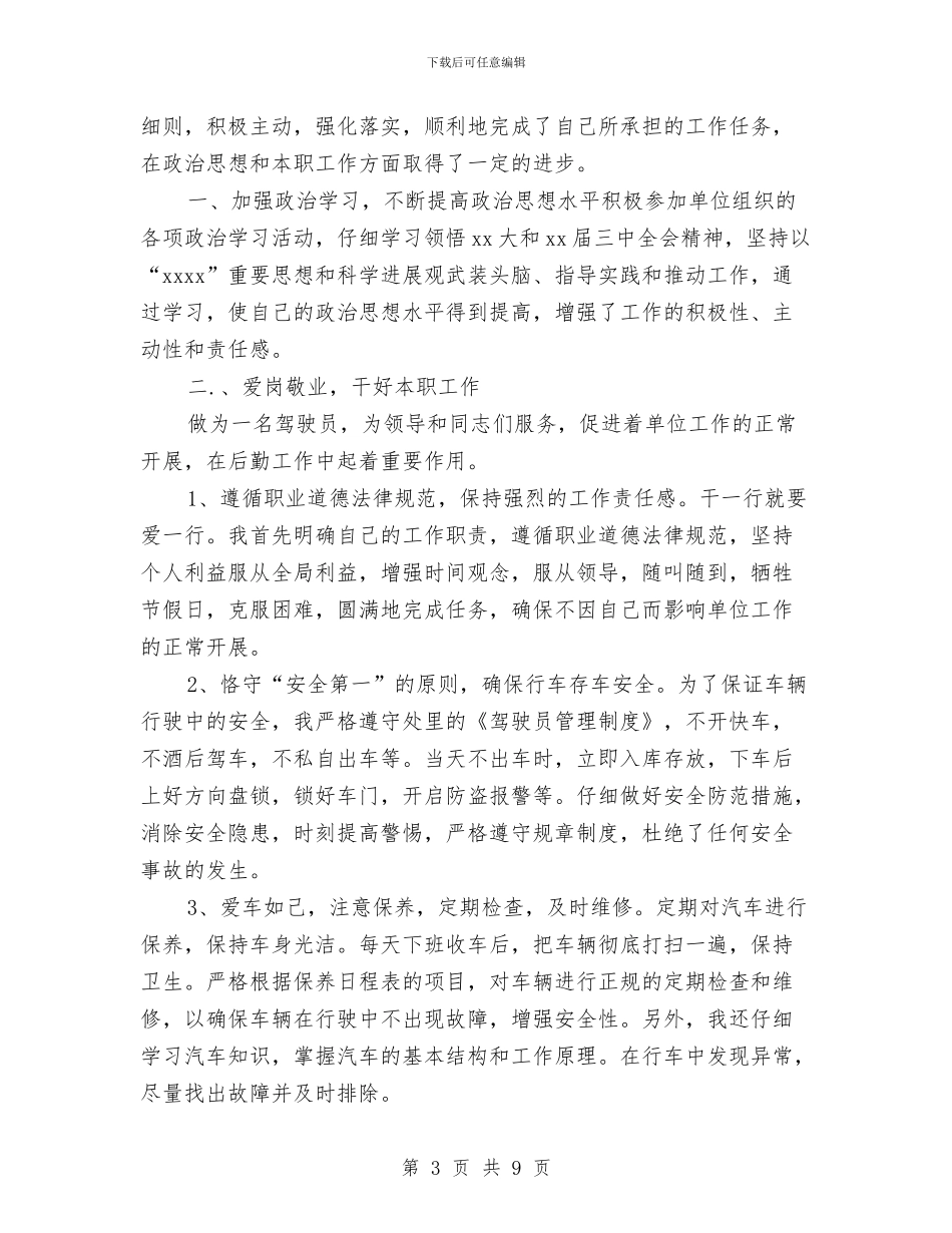 司机个人工作总结与司机个人年度工作总结汇编.doc_第3页